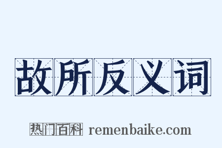 故所反义词是什么意思的图片